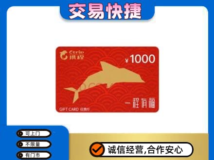 三沙购物卡回收携程任我行卡.jpg