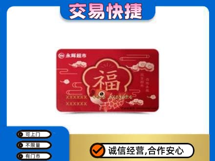三沙购物卡回收永辉超市卡.jpg