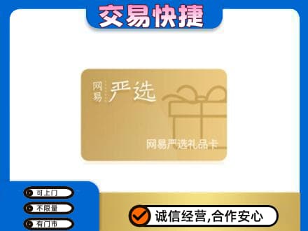 三沙购物卡回收网易严选卡.jpg
