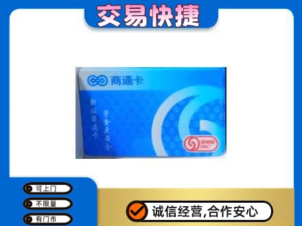 三沙购物卡回收商通卡.jpg