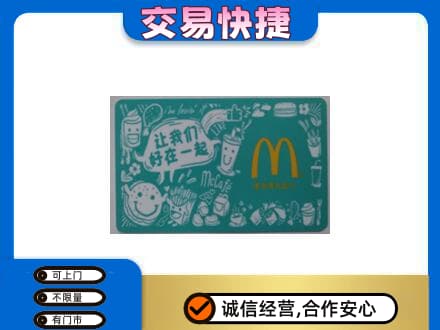 三沙购物卡回收麦当劳卡.jpg