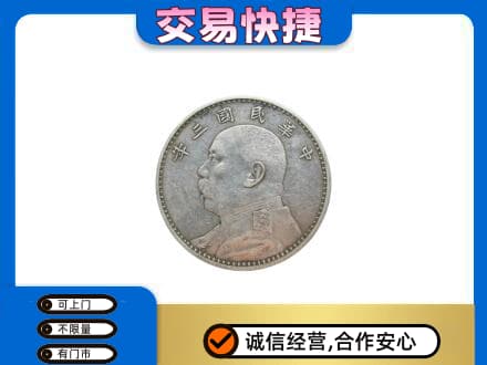 三沙高价回收袁大头
