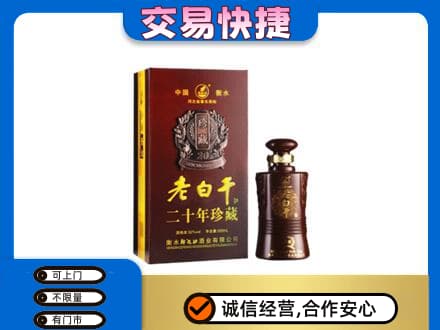 三沙名酒回收老白干20年.jpg